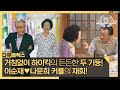 [다큐 플렉스] 거침없이 하이킥의 든든한 두 기둥! 이순재💝나문희 커플의 재회!, MBC 211029 방송 Mp3 Song