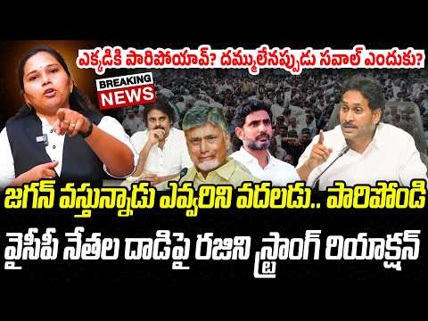 BIG NEWS: జగన్ వస్తున్నాడు పారిపోండి.. ఎవ్వరిని వదలడు..! | Advocate Rajini | Praja Chaithanyam