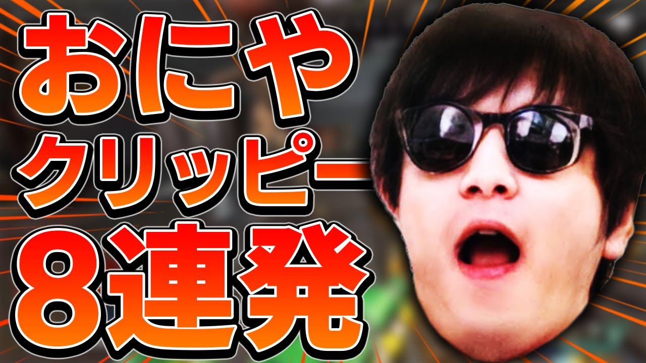 おにや、クリッピーまとめ【8連発】『2021/09/13』【おにや 切り抜き