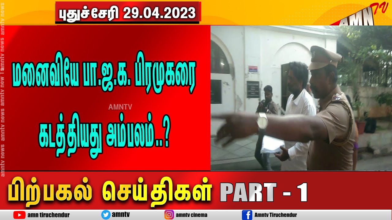 Puducherry Today AMN TV 29.04.2023 AFTERNOON News PART 01 - YouTube