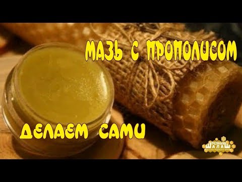 Прополис мазь сделать самим