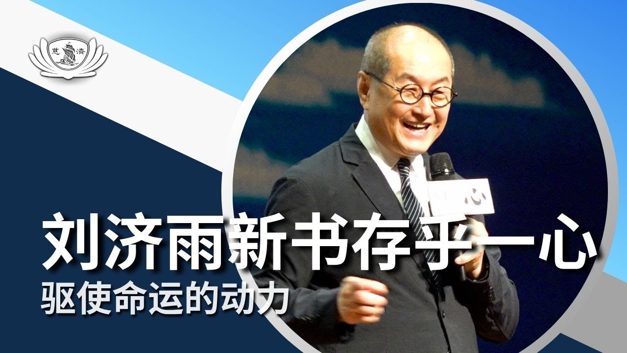 【新闻】刘济雨新书存乎一心 驱使命运的动力 - YouTube