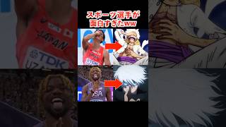 アニメキャラのモノマネをするスポーツ選手がヤバいww #アニメ #ワンピース #ドラゴンボール