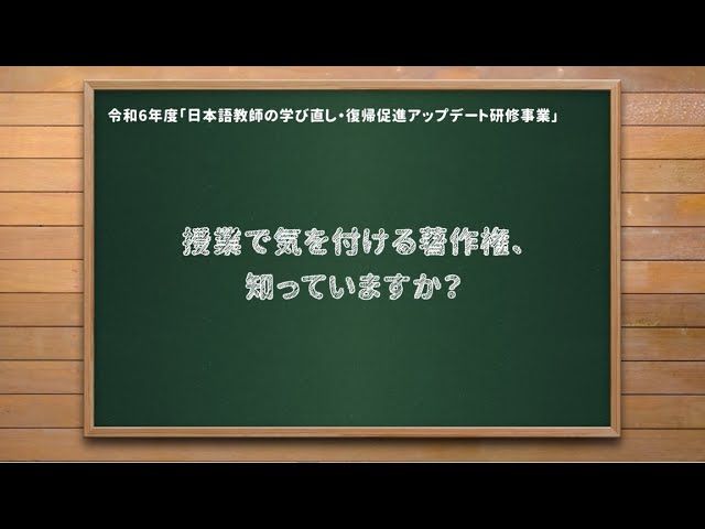 授業で気を付ける著作権、知っていますか？（日本語教師の学び直し
