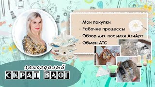 картинка: СкрапВЛОГ- распаковка посылок, обмен и немного рабочего процесса | Скрапбукинг