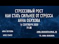 Стрессовый рост. Как стать сильнее от стресса. Анна Обухова