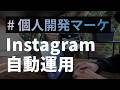 Instagram運用を丸ごとClaude Codeに任せたら、ほぼコマンド一発になった話