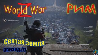 Обзор игры World War Z | РИМ | Святая земля Э.01