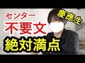 【即15点ＵＰ】センター英語 不要文問題の解き方を慶應生が大公開【TOEIC980点, センター英語満点】