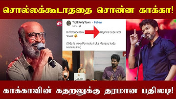 சொல்லக்கூடாத வார்த்தையை சொன்ன காக்கா! காக்காவுக்கு தரமான பதிலடி கொடுத்த ரஜினி ரசிகன்!