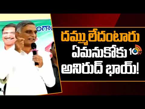దమ్ములేదంటారు.. ఏమనుకోకు అనిరుద్ భాయ్! Harish Rao Comments on Congress | Anirudh Reddy | 10TV