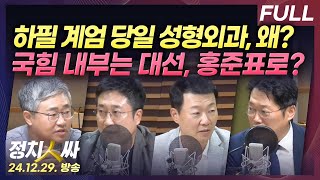[정치인싸] 계엄 당일 김여사 성형외과 방문 두고 논란 | 지금 국힘 내부 분위기는 홍준표 대선 후보? wi…