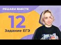 Решаем вместе 12 задание ЕГЭ  (правописание окончаний глаголов и суффиксов причастий)