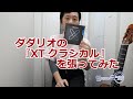 ダダリオの『XTクラシカル』を張ってみた