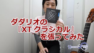 ダダリオの『XTクラシカル』を張ってみた