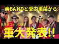 【愛内里菜&times;寿BAND】重大発表【コラボ2】