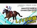 阪神アーバン競馬(HUK)園田競馬場ライブ 2026/7/10