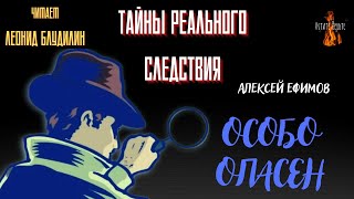 Тайны Реального Следствия: ОСОБО ОПАСЕН (автор: Алексей Ефимов).