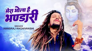 Mera Bhola Hai Bhandari | मेरा भोला है भंडारी | Hansraj Raghuwanshi | Suresh Verma | Shiv Ke Bhajan