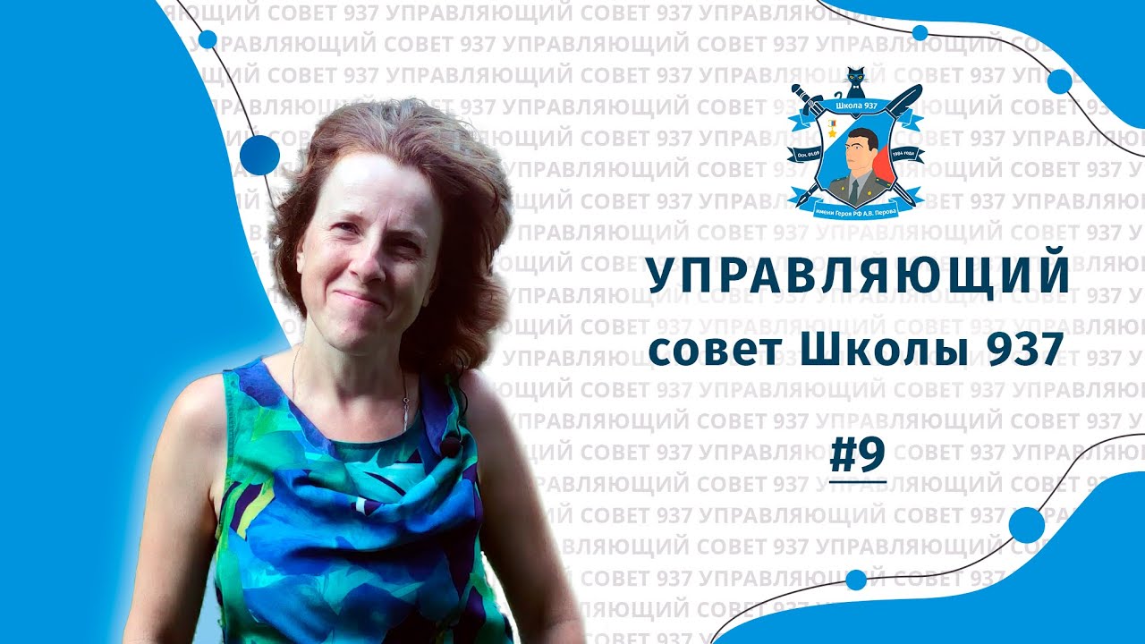 Управляющий совет - Фокина Ирина Викторовна - YouTube