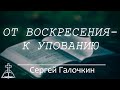 От Воскресения - к Упованию | Сергей Галочкин