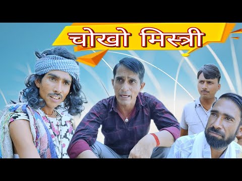Chokho Mistry || Funny video || Viral video || Rajasthani Haryanvi comedy video || Murari Shiva ki