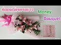 ช่อธนบัตรไม่พับแบงค์ทรงยาว /Money Bouquet