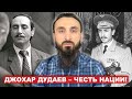 Джохар Дудаев – первый президент свободной Чечении!