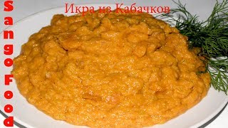Икра из Кабачков / По-Домашнему / Легкий и Быстрый Рецепт! Икра из Кабачков / По-Домашнему / Легкий и Быстрый Рецепт!