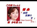 葵かを里 さんの新曲「 加賀友禅の女(一部歌詞付)」'19/02/06発売新曲報道ニュースです。