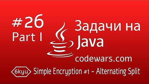 JAVA Задачи. #26. Simple Encryption #1 - Alternating Split