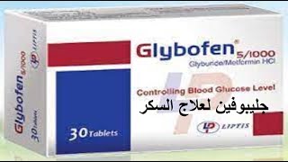 جليبوفين لعلاج مرض السكر  Glybofen