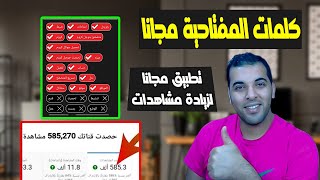 كلمات مفتاحية لليوتيوب | افضل تطبيق للحصول على الكلمات المفتاحية من الموبايل