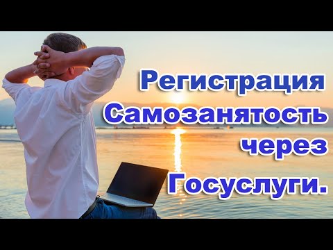 РЕГИСТРАЦИЯ САМОЗАНЯТОГО. Регистрация
