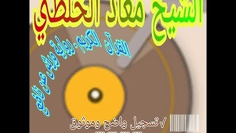 سورة البقرة كاملة الشيخ معاذ الخلطي ورش عن نافع تلاوة مرتلة وموتوقة لتعليم احكام التجويد