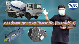 การทำงานของระบบไฮดรอลิคในรถโม่ปูนเบื้องต้น เรามาศึกษากันคับ #Service Hydraulic V-tech