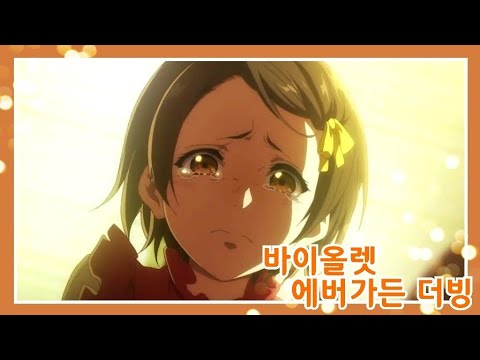 [성우지망생 더빙] 바이올렛 에버가든 10화 더빙