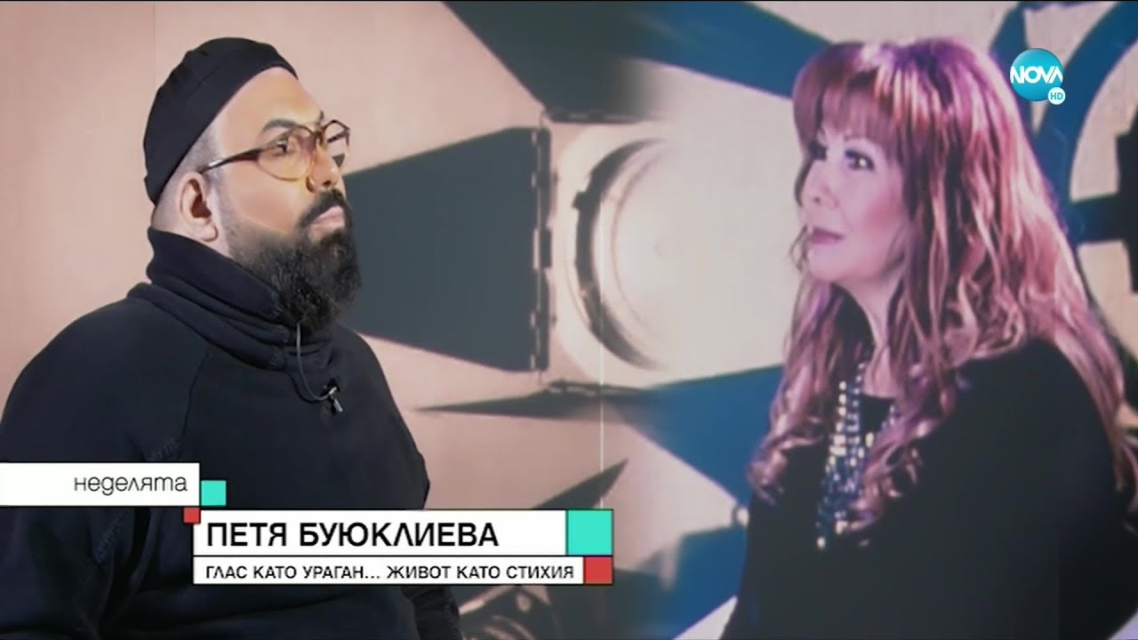 Петя Буюклиева - Глас като ураган... живот като стихия