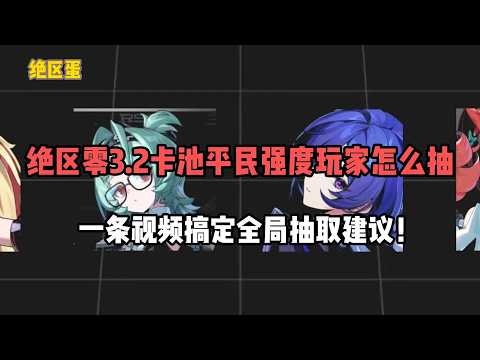 【ゼンレスゾーンゼロ】Ver.3.2ガチャの引き方と無課金・微課金の優先度
