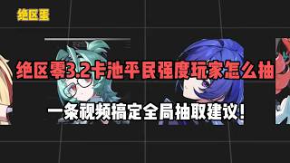 Zenless Zone Zero 3.2 Banner: How Should F2P Players Pull? A One-Stop Guide to Your Summoning Str...