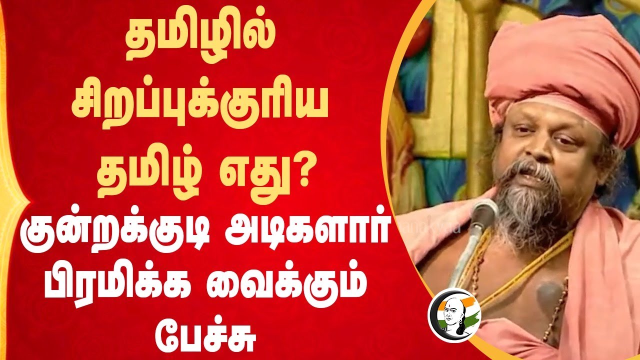 தமிழில் சிறப்புக்குரிய தமிழ் எது? Kundrakudi Ponnambala Adigalar Speech | Palani Murugan Conference