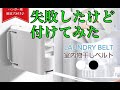 失敗だらけのDIY 【室内干しワイヤー編】