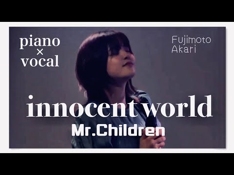 【ピアノ伴奏・一発撮り】innocent world / Mr.Children / covered by 藤本あかり