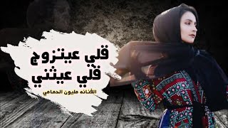 تعود الفنانه مليون الحمامي باغنيه شعبي || قلي عيتزوج قلي عيثني || حصريآ لأول مره 2021