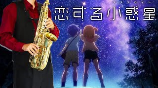 夜空 (『恋する小惑星』 / in C) - 鈴木みのり