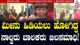 ಮೀನು ಹಿಡಿಯಲು ಹೋಗಿದ್ದ ನಾಲ್ವರು ಬಾಲಕರು ಜಲಸಮಾಧಿ! | Hassan | Kannada News | Suvarna News