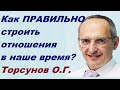 Как ПРАВИЛЬНО строить отношения в НАШЕ время? Торсунов О.Г.