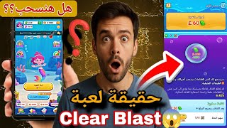 حقيقة لعبة Clear Blast😱❗وهل هنسحب من العمله الخضراء🤯❗ هل اللعبه صادقه ام نصابه😡💔 screenshot 5