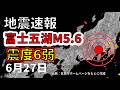 【ライブ】富士五湖で震度6弱の地震が発生！生放送で解説します！（2026年6月26日）
