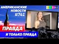 CSBSVNNQ Американские новости - выпуск #741 от 24.05.2022